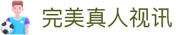 完美真人视讯-wm完美真人平台 -【AG直营第一品牌】